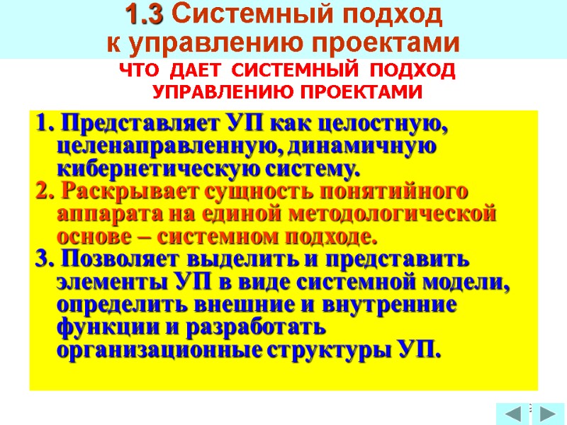 79 ЧТО  ДАЕТ  СИСТЕМНЫЙ  ПОДХОД УПРАВЛЕНИЮ ПРОЕКТАМИ 1.3 Системный подход 
